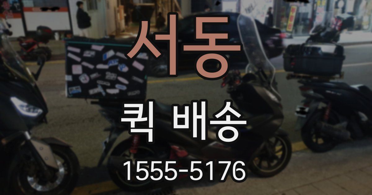 서동 퀵 배송