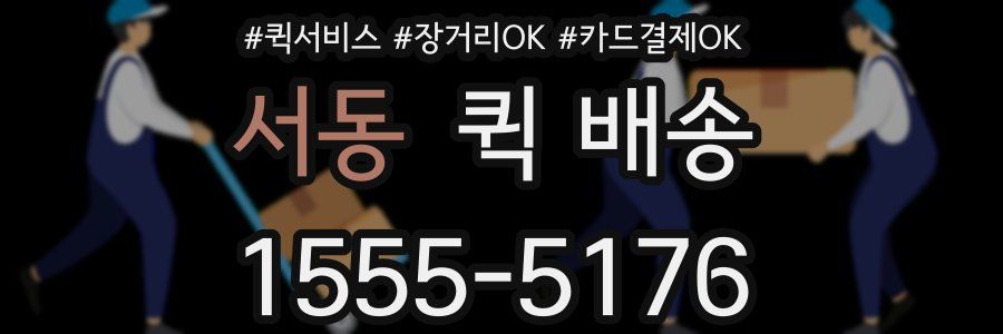 서동 퀵 배송