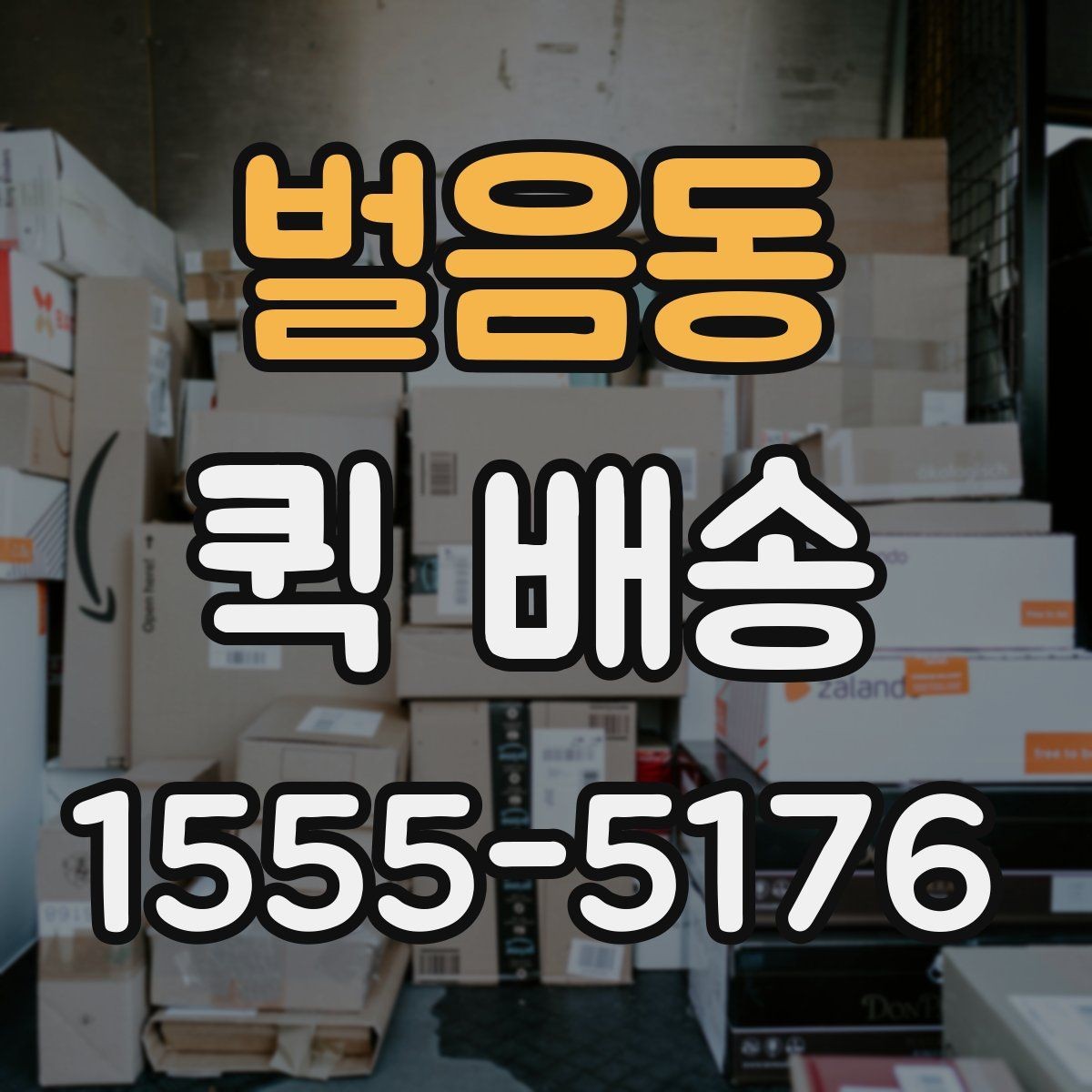 벌음동 퀵 배송 서비스가 필요한 업무 상황 정리