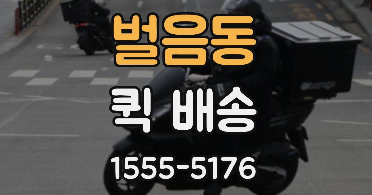 벌음동 퀵 배송