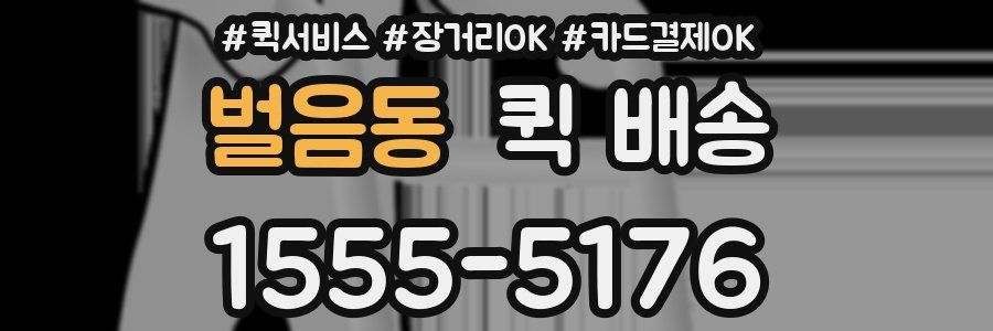 벌음동 퀵 배송