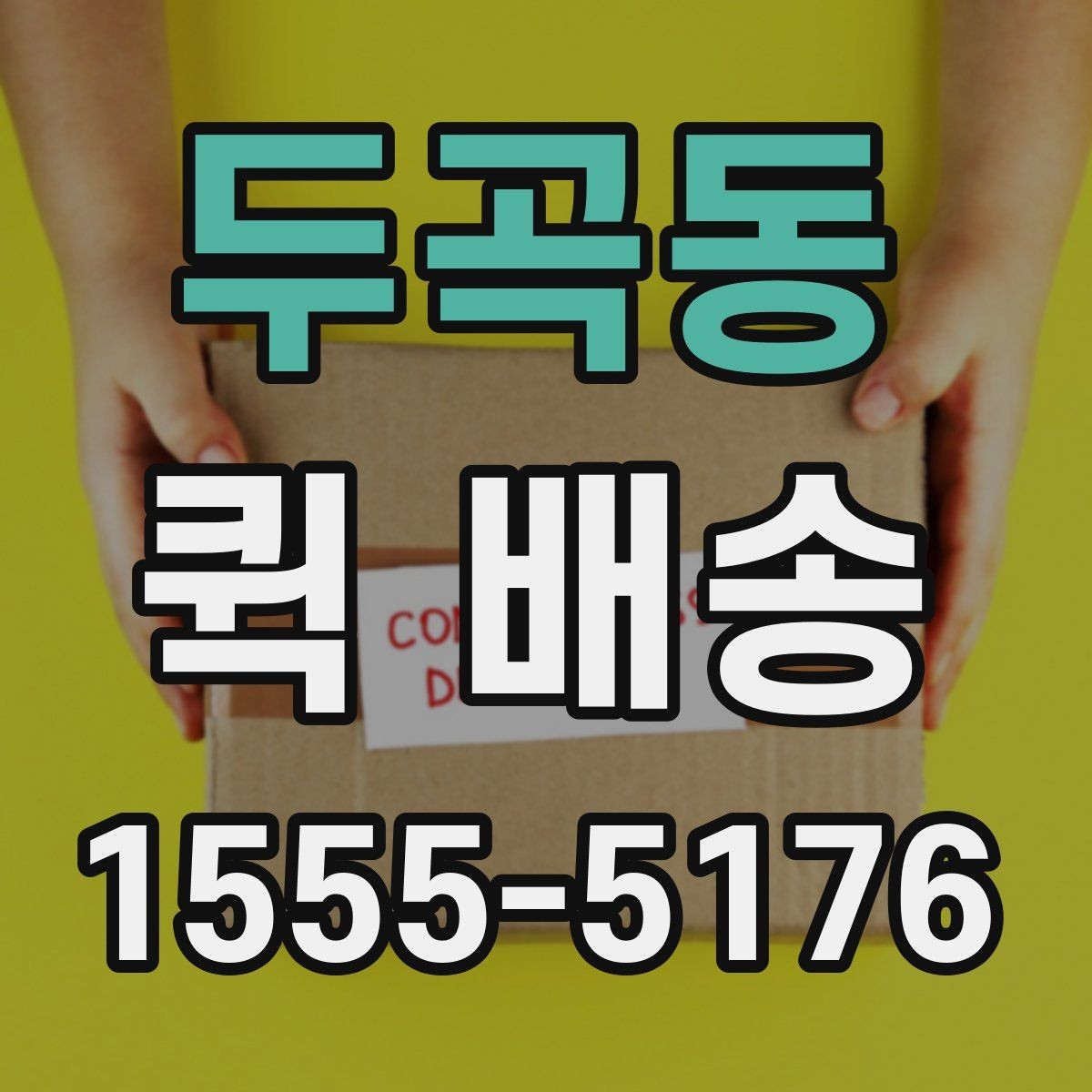 두곡동 퀵 배송 이송 중 확인해야 할 상태