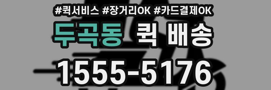 두곡동 퀵 배송