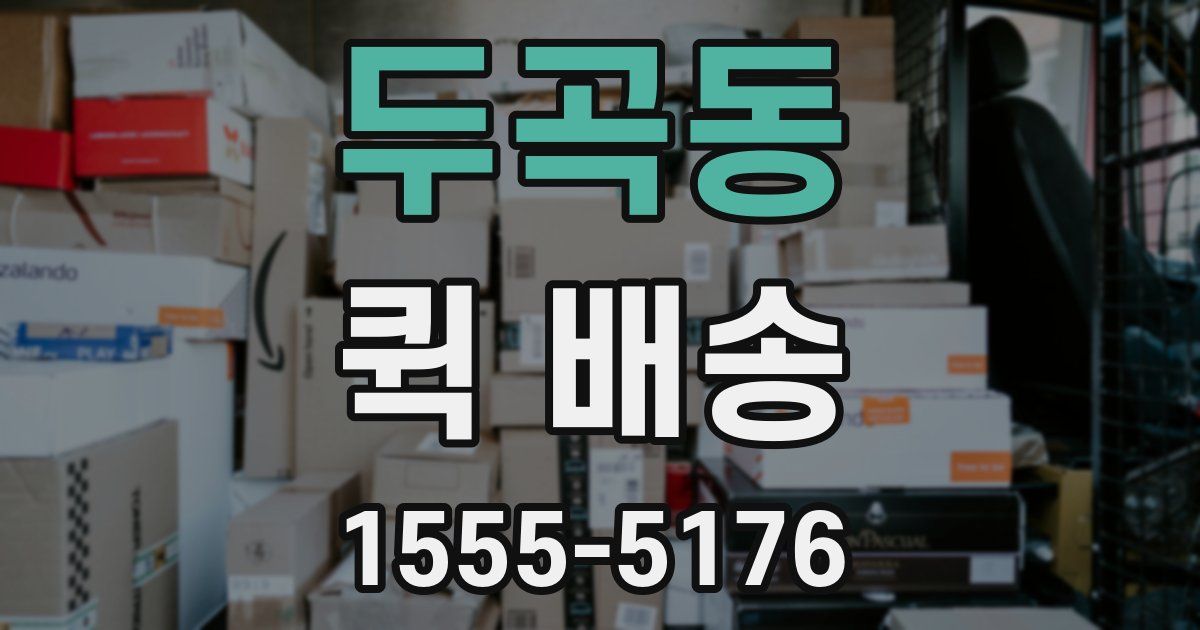 두곡동 퀵 배송