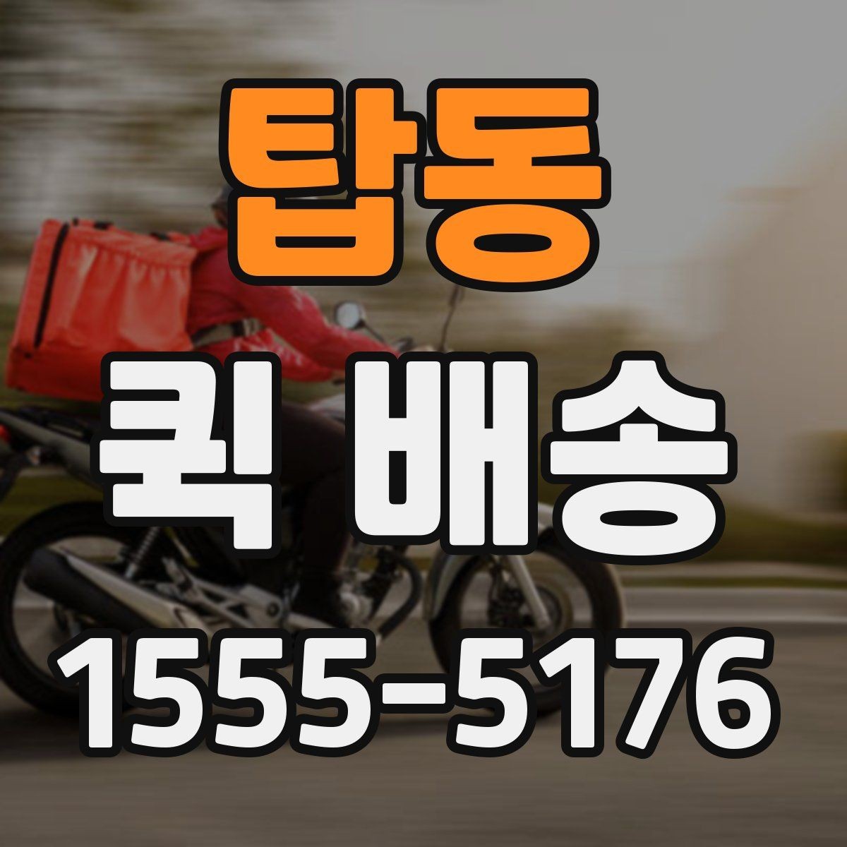 탑동 퀵 배송 보내기 전 준비물 정리