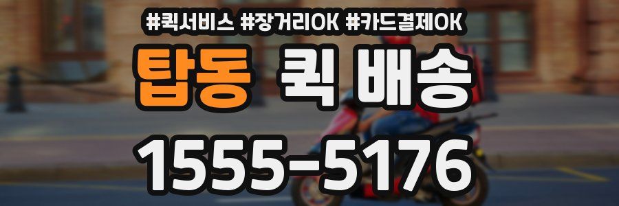 탑동 퀵 배송