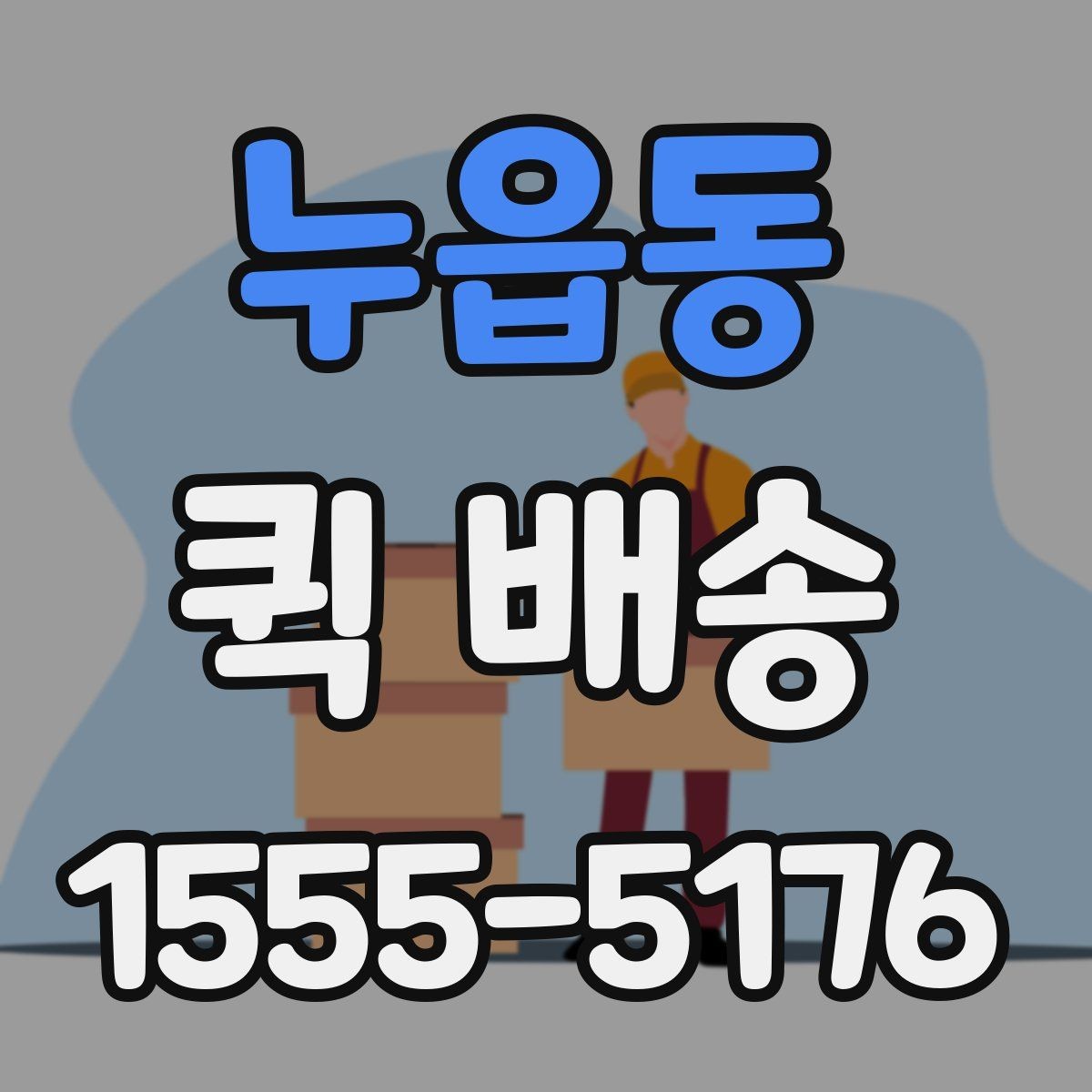 누읍동 퀵 배송 이용 전 읽어두면 좋은 기본 안내