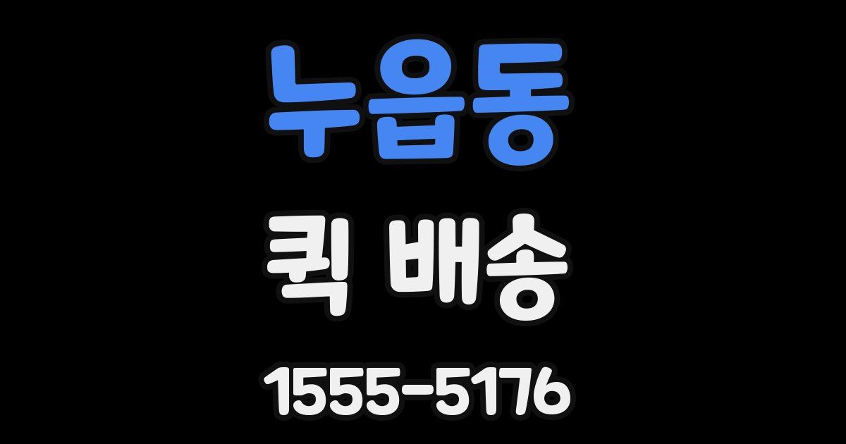 누읍동 퀵 배송