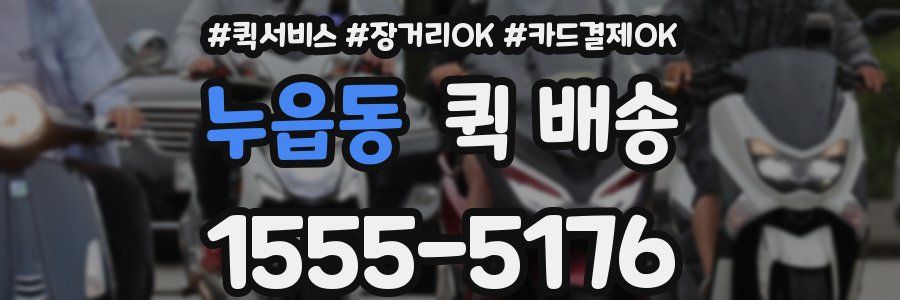 누읍동 퀵 배송