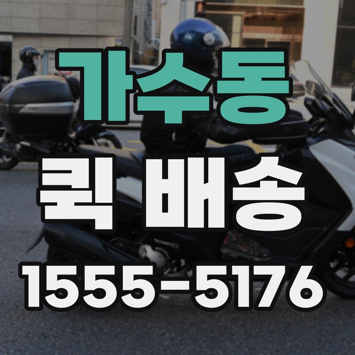 가수동 퀵 배송 현장 배송에서 자주 생기는 상황