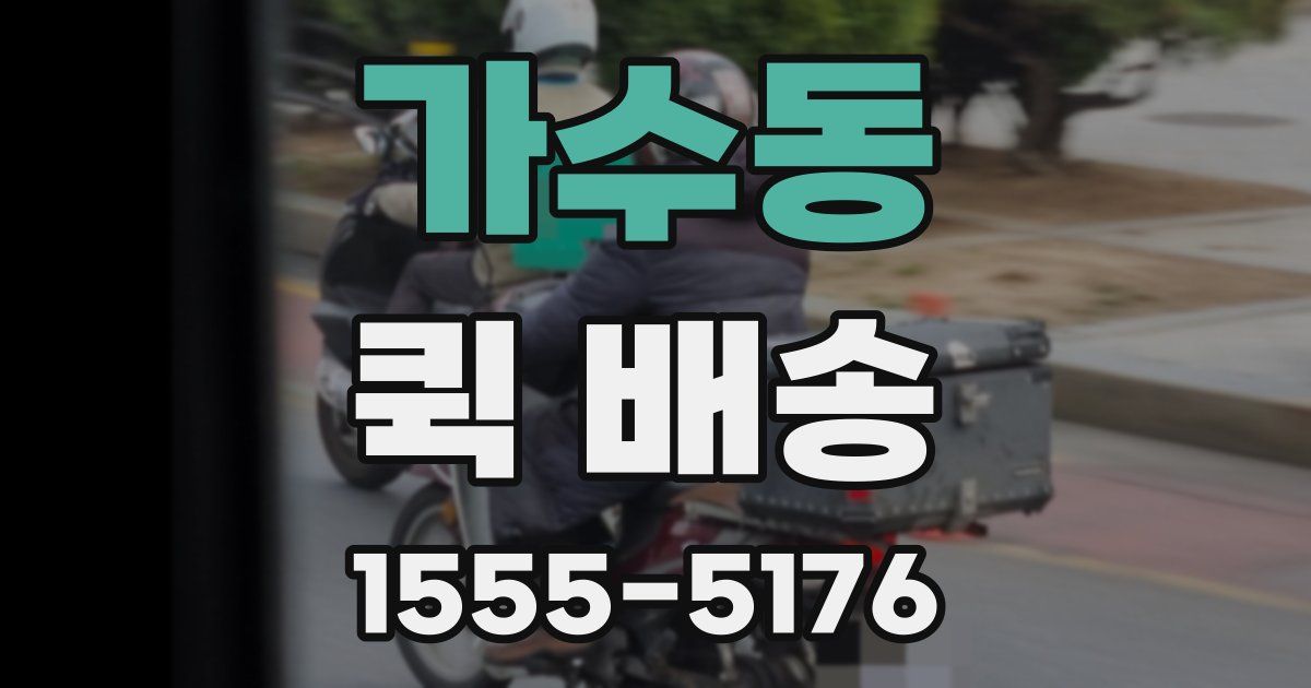 가수동 퀵 배송