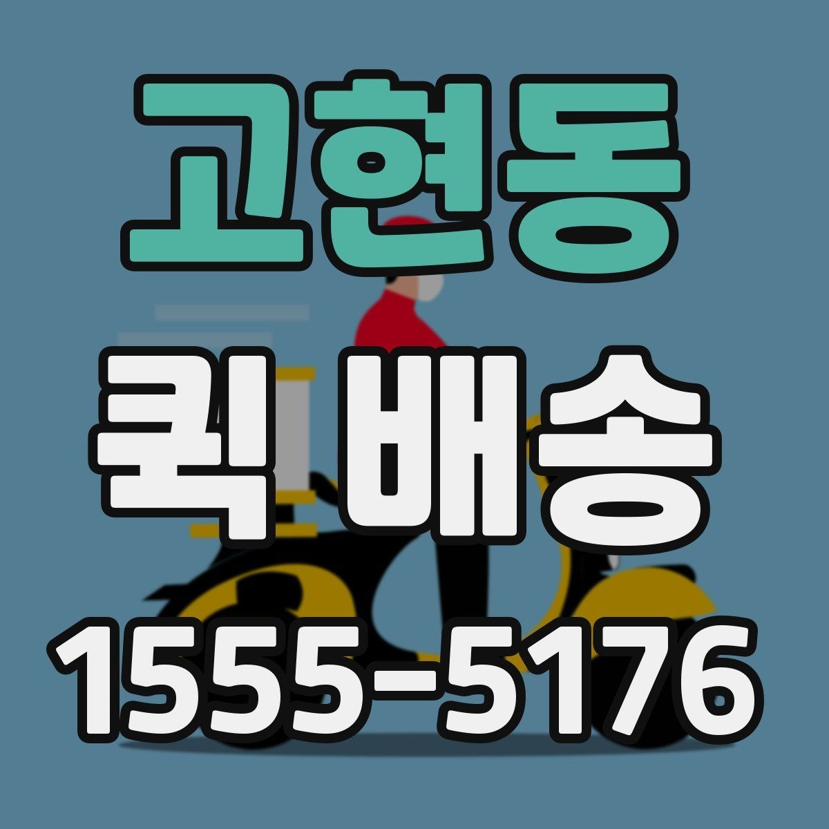고현동 퀵 배송 자주 묻는 질문 정리