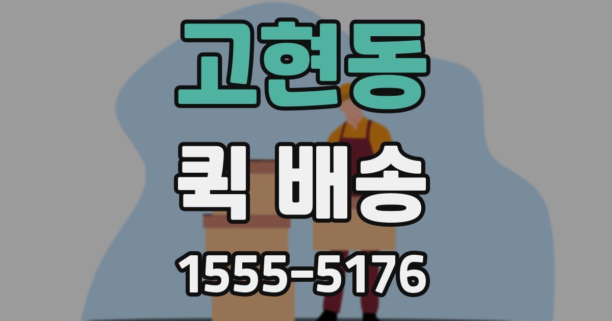 고현동 퀵 배송