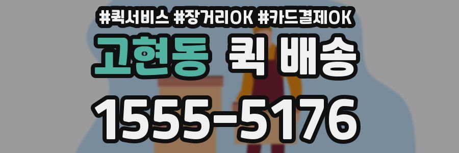고현동 퀵 배송
