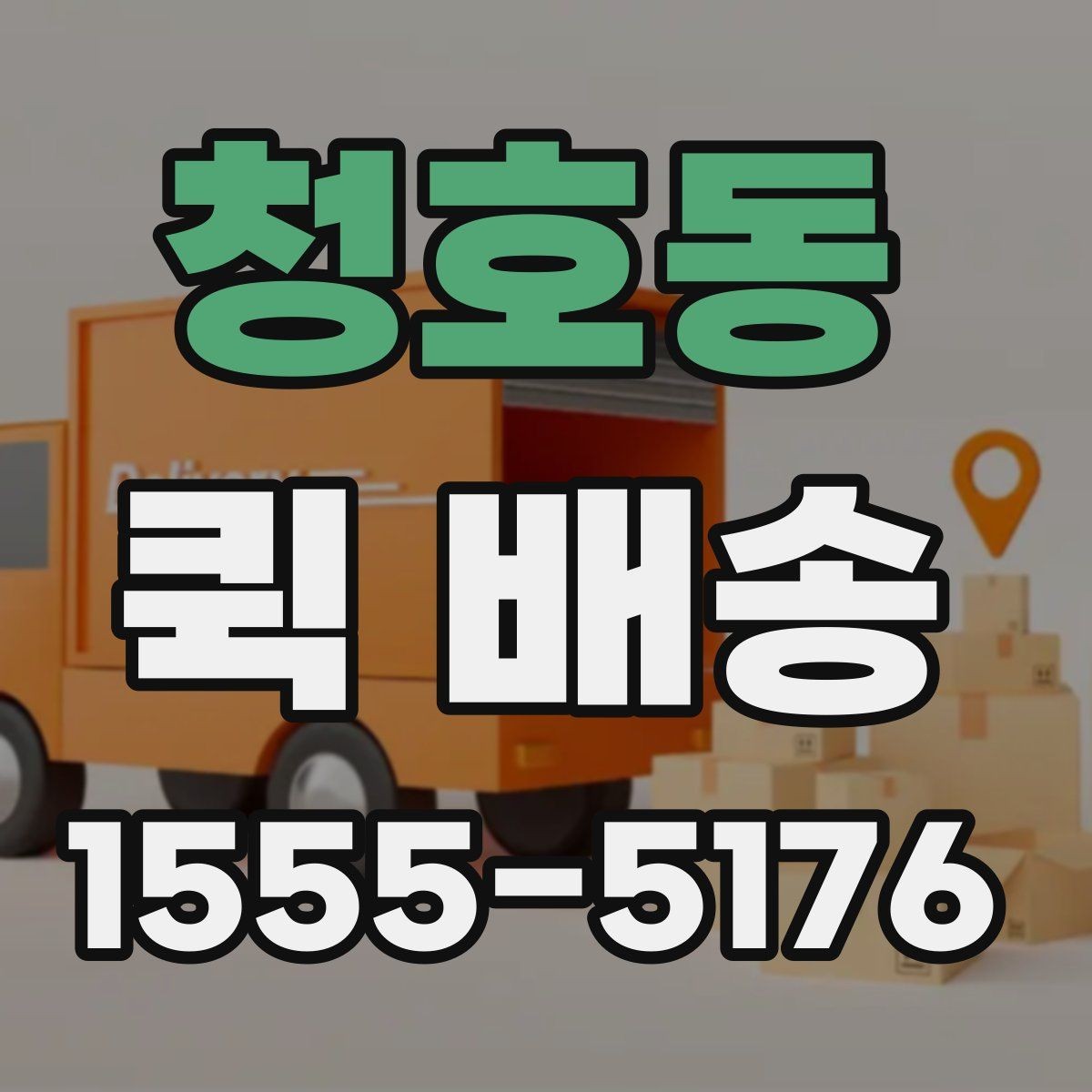 청호동 퀵 배송 요청 전 주소와 연락처 확인