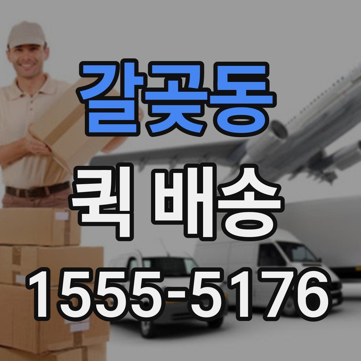 갈곶동 퀵 배송 접수 화면에서 자주 보는 용어 정리