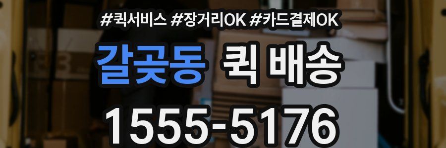 갈곶동 퀵 배송