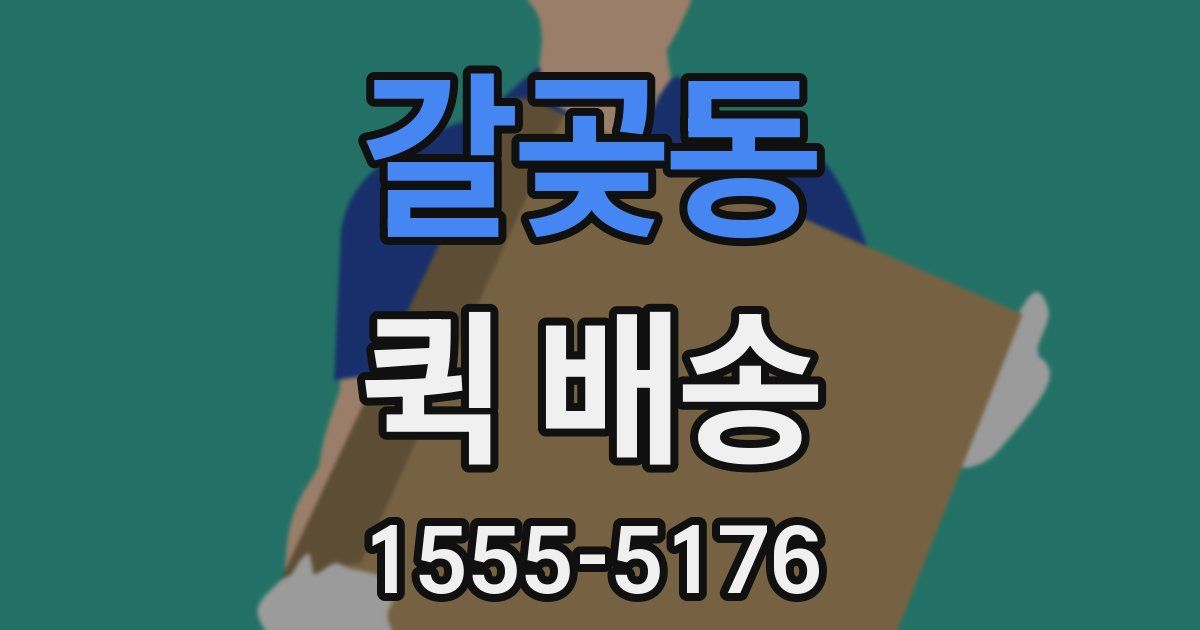 갈곶동 퀵 배송