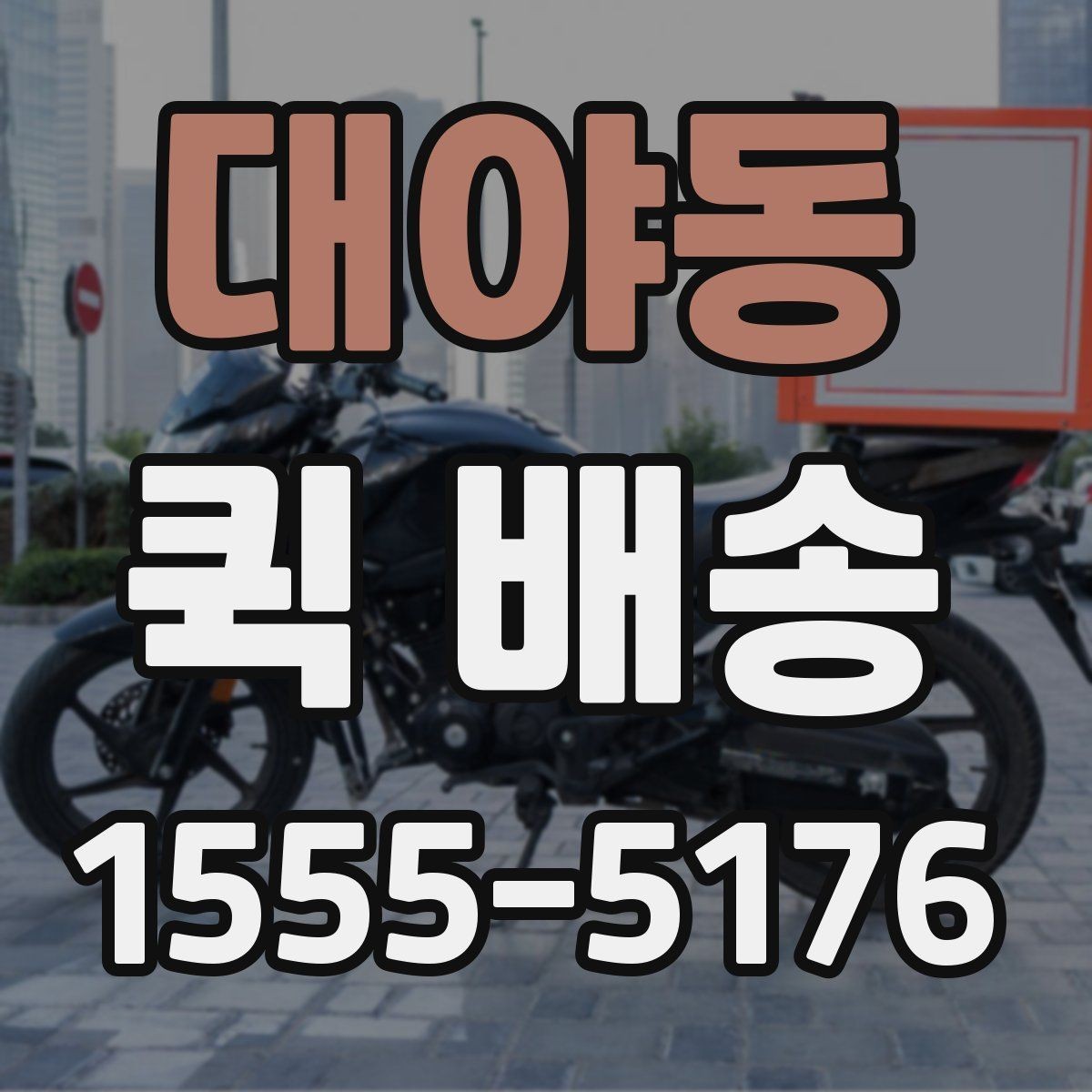 대야동 퀵 배송 문의 전 확인하면 좋은 정보