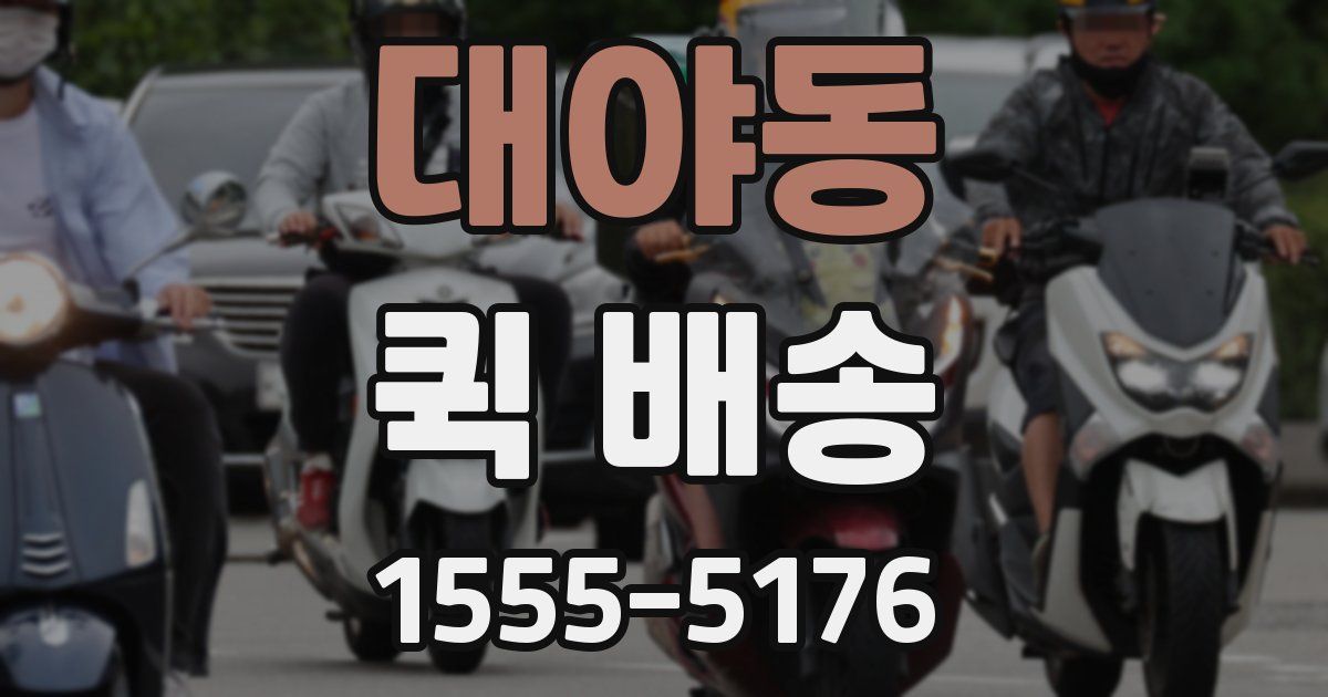 대야동 퀵 배송