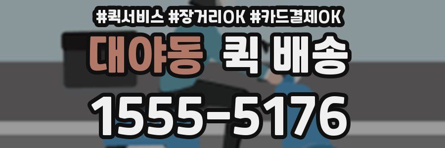 대야동 퀵 배송