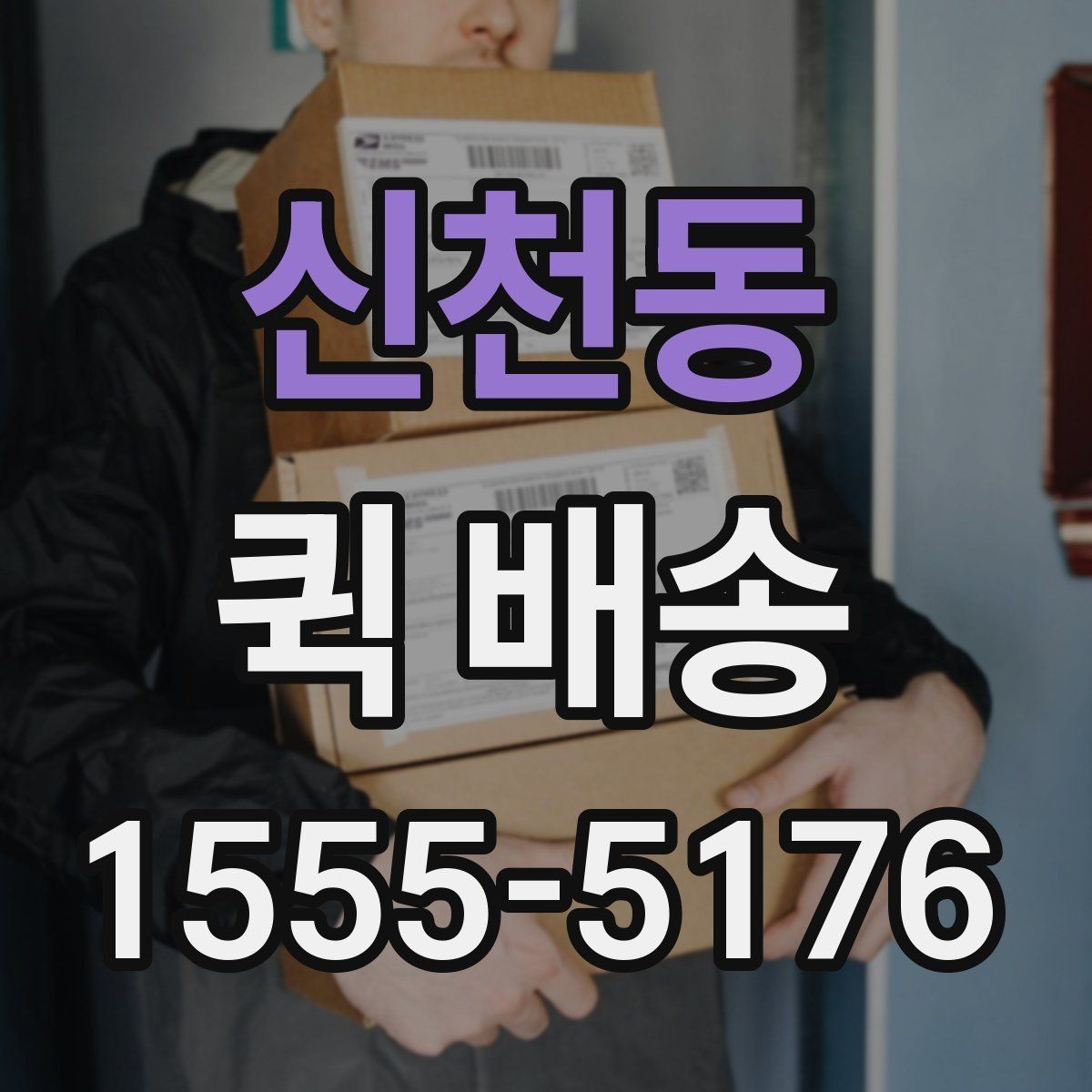 신천동 퀵 배송 사무실에서 자주 쓰는 이유