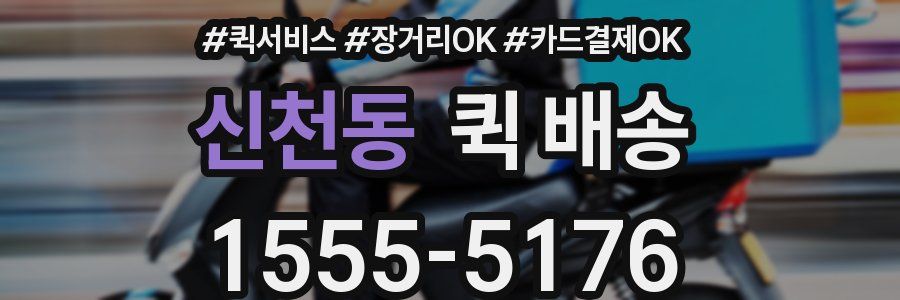 신천동 퀵 배송