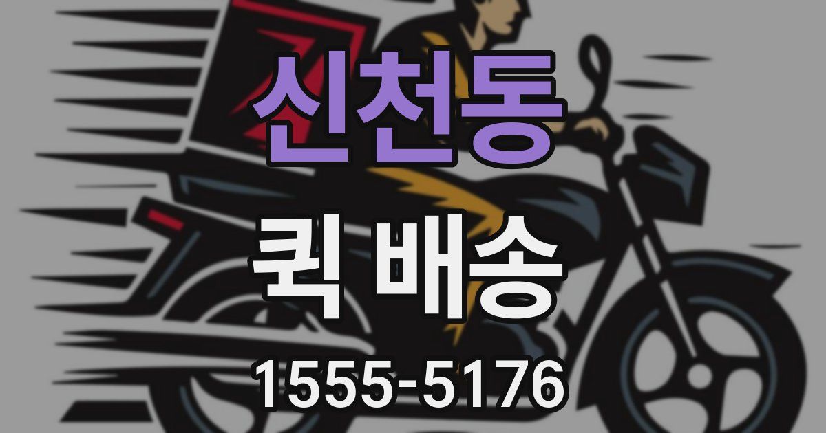 신천동 퀵 배송