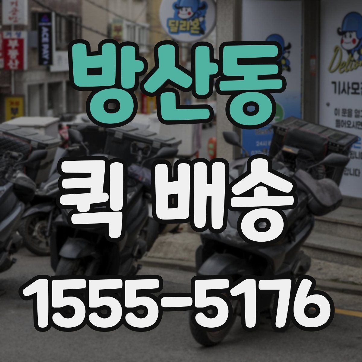 방산동 퀵 배송 서비스가 필요한 업무 상황 정리