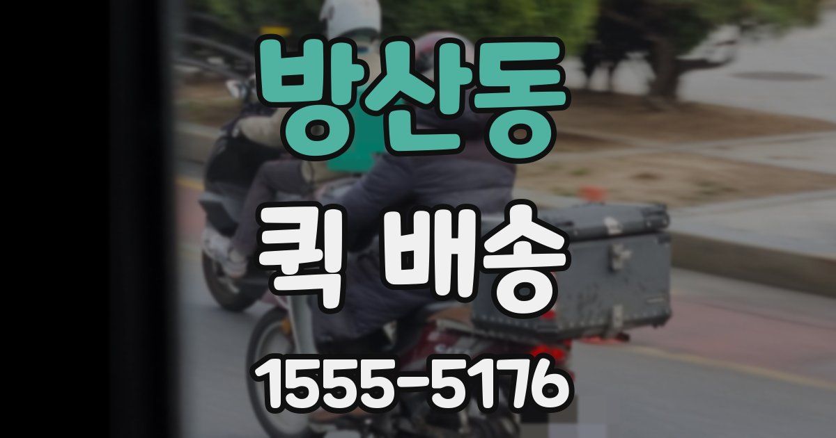 방산동 퀵 배송