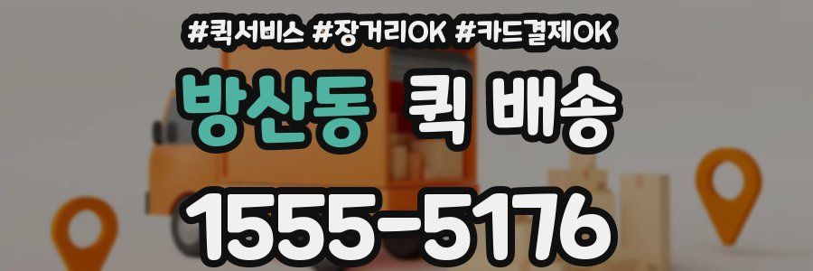 방산동 퀵 배송