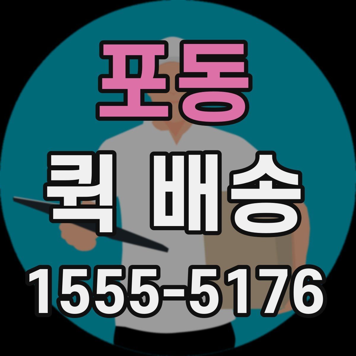 포동 퀵 배송 급송 요청이 많은 이유