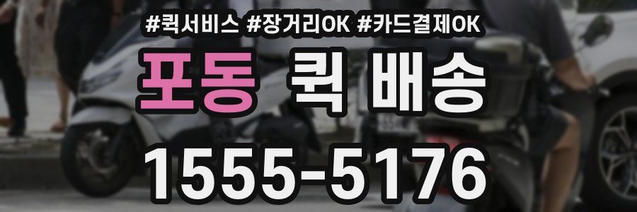 포동 퀵 배송