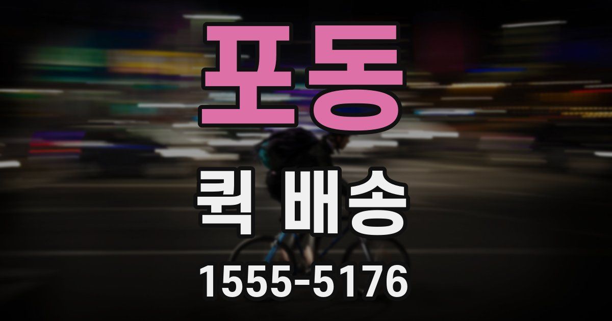 포동 퀵 배송