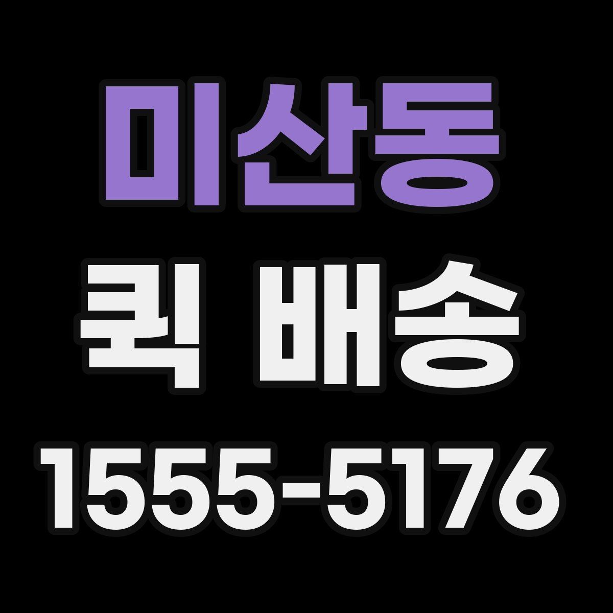 미산동 퀵 배송 문서와 소형 부품 전달 요령