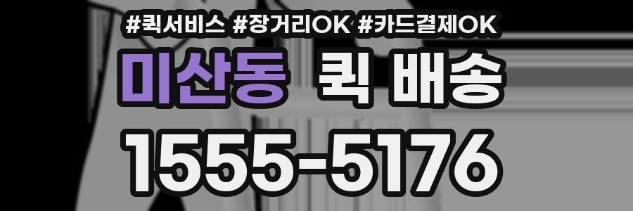 미산동 퀵 배송