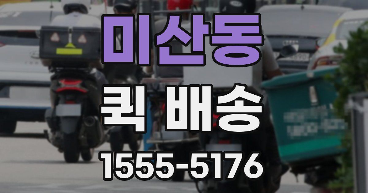 미산동 퀵 배송