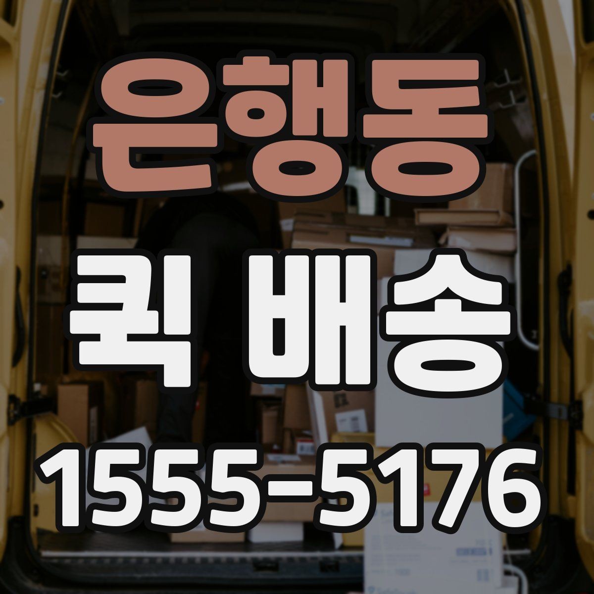 은행동 퀵 배송 비용 차이를 만드는 요소