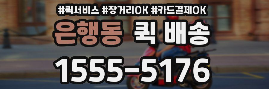 은행동 퀵 배송