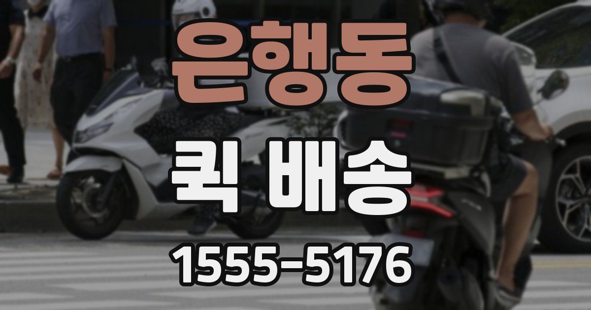 은행동 퀵 배송