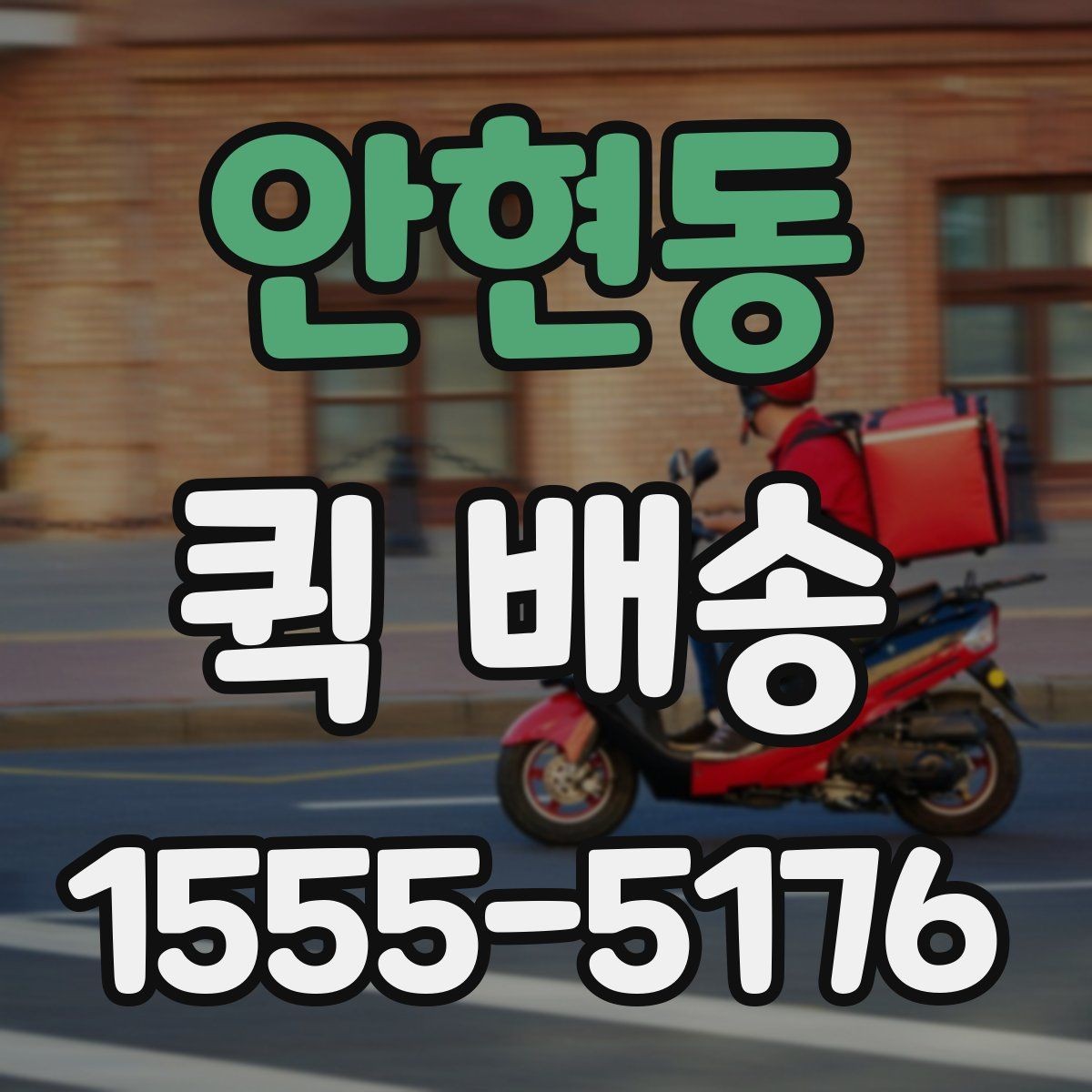 안현동 퀵 배송 배차가 늦어질 때 확인할 점