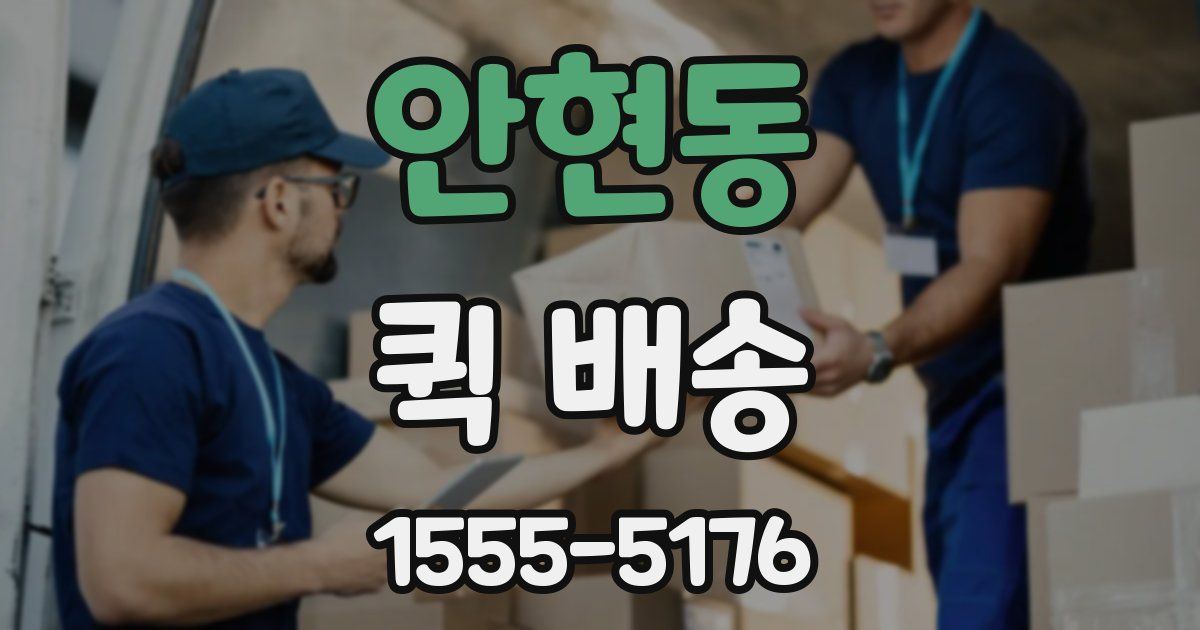 안현동 퀵 배송