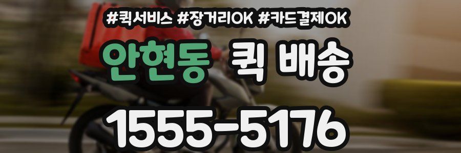 안현동 퀵 배송