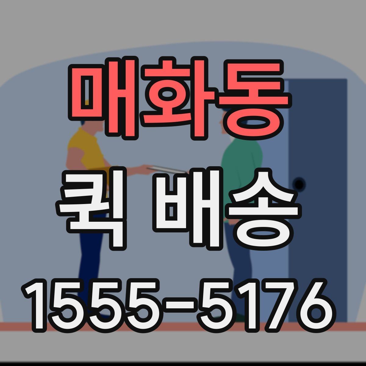 매화동 퀵 배송 도착 확인을 정확하게 하는 법
