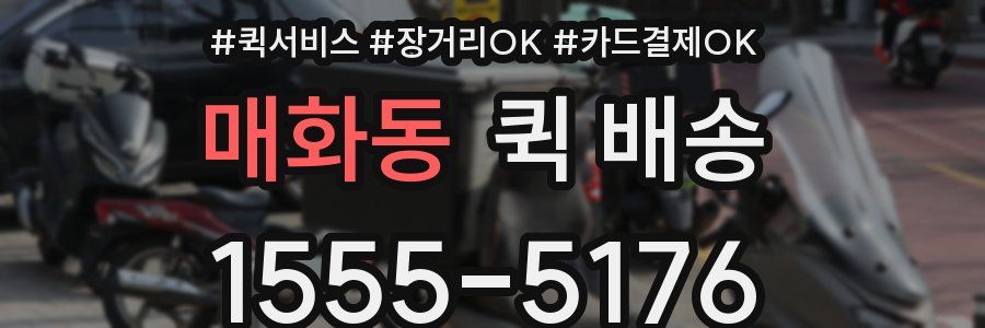 매화동 퀵 배송
