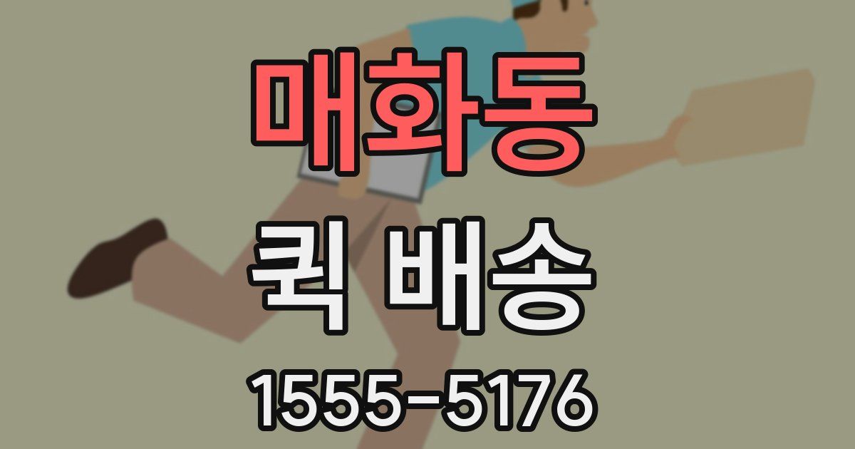 매화동 퀵 배송