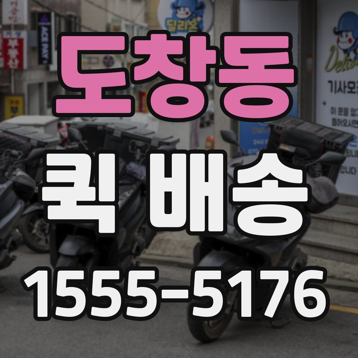 도창동 퀵 배송 급한 일정에 맞추는 방법