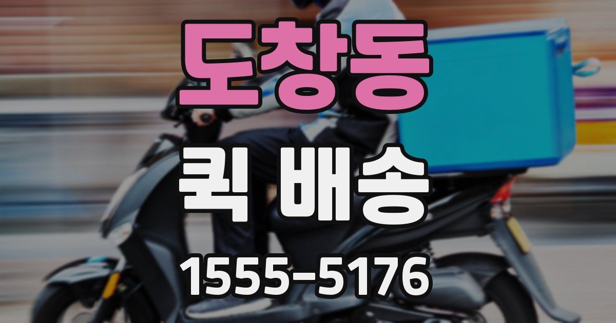 도창동 퀵 배송