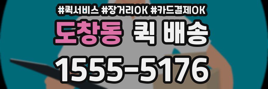 도창동 퀵 배송