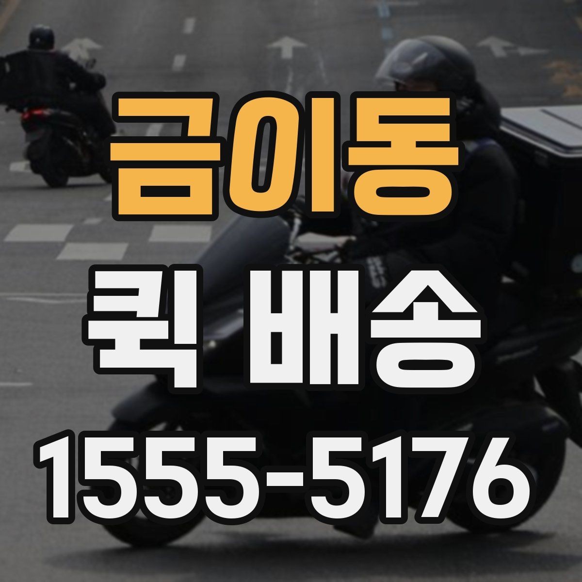 금이동 퀵 배송 비용과 거리 관계를 이해하기